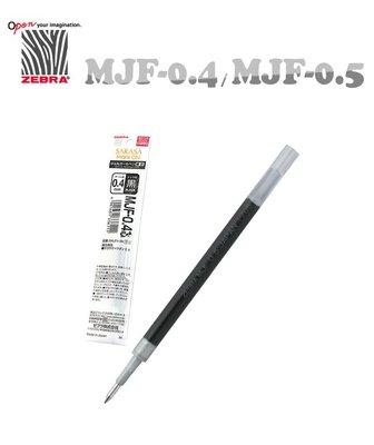 【iPen】日本斑馬 ZEBRA Mark ON 鋼珠筆 專用替芯 MJF-0.4 / MJF-0.5 (黑色)