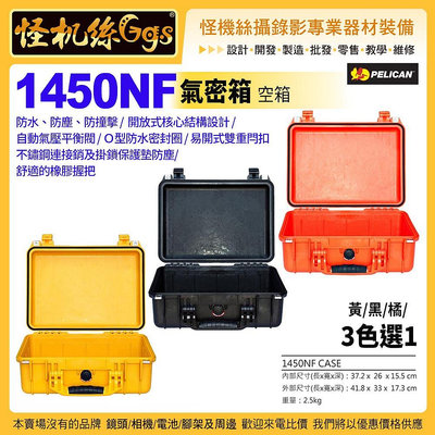 24期 怪機絲 美國派力肯 PELICAN 1450NF 氣密箱 空箱 黃黑橘 3色選1 攝錄影器材 安全防護箱