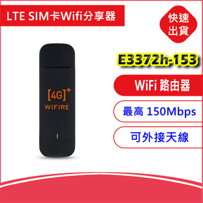 附發票送轉卡~CPE E3372h-153 4G LTE SIM卡分享器無線網卡路由器E8372 MF79