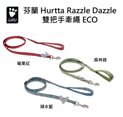 芬蘭 Hurtta Razzle Dazzle 雙把手牽繩 ECO/莓果紅,森林綠,湖水藍/ 180cm x 2.5cm