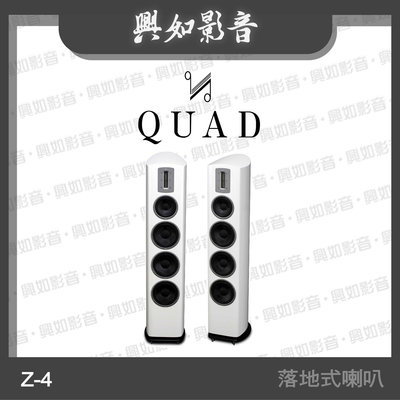 【興如】Quad Z-4 鋼烤旗艦落地式喇叭 (鋼烤白) 另售 Z-3