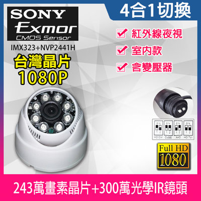 SONY IMX323 1080P 300萬 監視器 AHD TVI CVI 夜視紅外線 室內半球攝影機 含變壓器