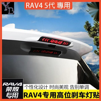 RAV4 5代配件 高位剎車燈貼【無損安裝】 車身飾條 汽車貼紙 榮放改裝 汽車裝飾 五代RAV4改裝