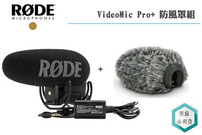 《視冠》RODE VideoMic Pro Plus VMP+ 指向性麥克風 + 防風罩 組合 兔毛罩 公司貨