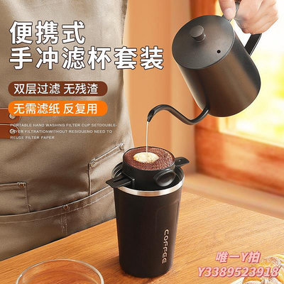 咖啡組Mongdio手沖神器手沖咖啡杯帶濾網咖啡濾杯隨行杯手沖咖啡壺套裝咖啡器具
