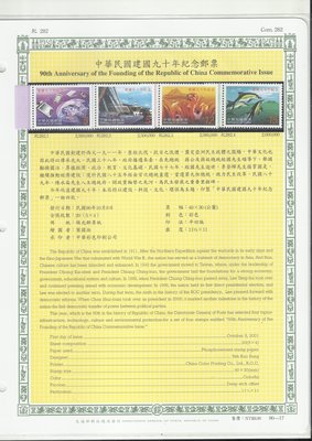 中華民國建國九十年紀念郵票