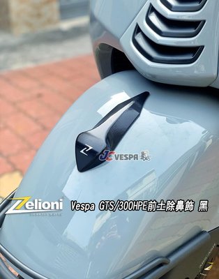 【JC VESPA】Zelioni 前土除鼻飾(黑色) Vespa GTS/300HPE 前土除鼻 土除飾蓋