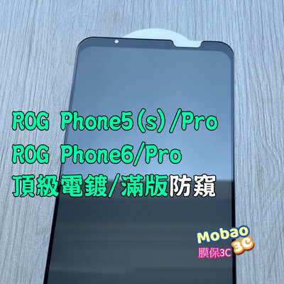頂級電鍍 適用 華碩 ROG Phone6 Phone5 5s Pro ZS676KS 保護貼 防窺 玻璃貼 鋼化膜