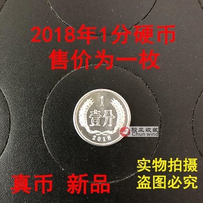 幕司收藏屋~新幣 新品 真幣 卷拆 2018年1分 硬幣 18年壹分錢 181分幣1枚