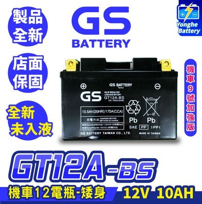 永和電池 GS統力 機車電瓶 GT12A-BS 機車12號電池 矮身 同YT12A-BS 9號電池加強版 G6 雷霆王