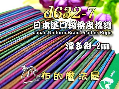 【布的魔法屋】d632-7日本進口深多彩2mm段染皮棉繩 (日本製彩色仿皮棉繩,緞染棉繩,圓包繩.拼布出芽蠟繩臘繩皮繩)