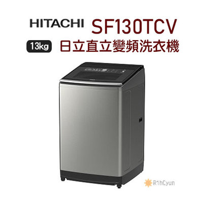 【日群】HITACHI日立13公斤直立變頻洗衣機 SF130TCV (SS)星燦銀