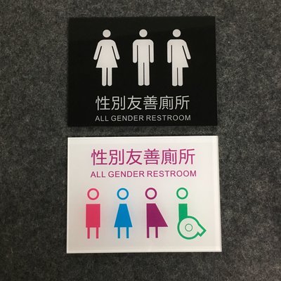壓克力性別友善廁所標示牌 指示牌 歡迎牌 商業空間 洗手間 無障礙
