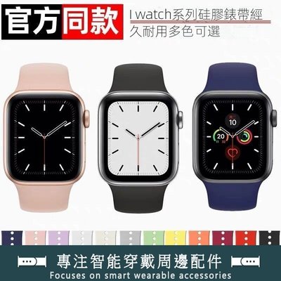 Apple Watch 錶帶 矽膠錶帶 適用 iWatch 7代 SE 6 5 蘋果錶帶 38 40 42mm 44mm