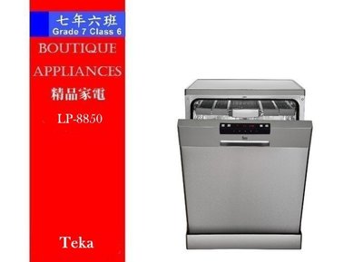 【7年6班】 德國 Teka 獨立式洗碗機【LP-8850】不銹鋼