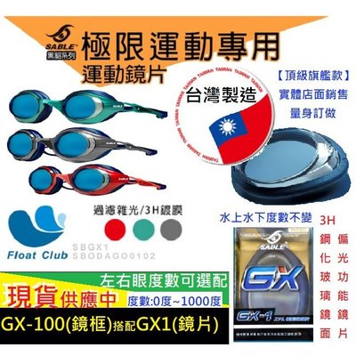 SABLE 黑貂 GX-100 極限運動泳鏡 平光 近視蛙鏡 泳鏡 GX-1鏡片 台灣製造 原價NT.1840元