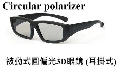 [凱門3D專賣] 被動式3d眼鏡 LG VIZIO BenQ SONY 禾聯 HERAN 奇美 3D螢幕/電視用
