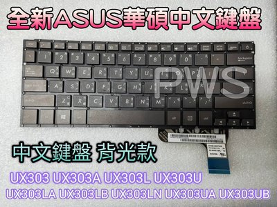 全新華碩 Asus Zenbook UX303L UX303 U303L UX303Lnb 繁體中文 筆電鍵盤 背光款