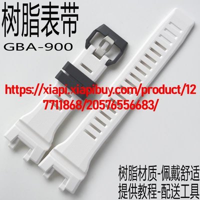 卡西歐G-SHOCK樹脂手錶帶GBA-900-7A白色適配原裝GBA-900手錶配件