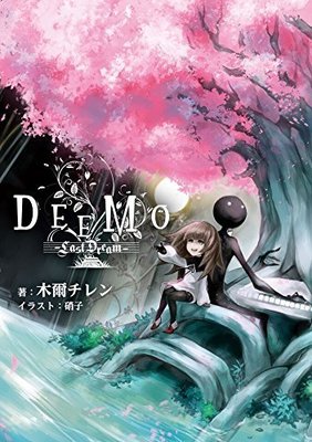 [現貨]DEEMO Last Dream(日文小說)