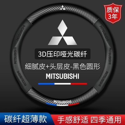 Mitsubishi 三菱 碳纖方向盤套 colt plus pajero asx outlander 真皮汽車把套-飛馬汽車