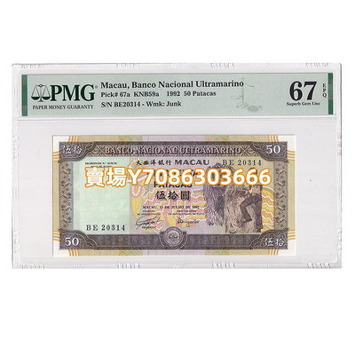 【評級幣】全新 中國澳門50元紙幣 PMG評級67分 1992年 P-67a 紙幣 紙鈔 紀念鈔【悠然居】618