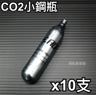 【領航員會館】12g CO2小鋼瓶 x10支 品質穩定！氣體純淨！無牙瓦斯氣瓶CO2槍鎮暴槍手槍HDP5左輪HDR50