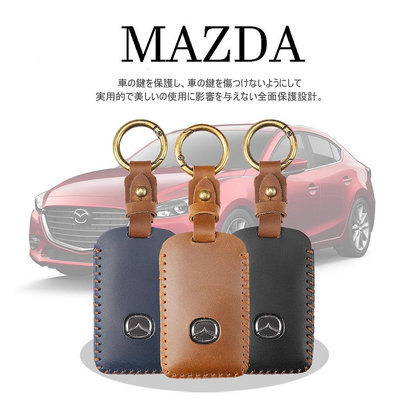 通用 正品 耐用 防刮花MAZDA 鑰匙皮套 馬自達2 3 5 6 CX3 CX30 CX5 CX7 CX9