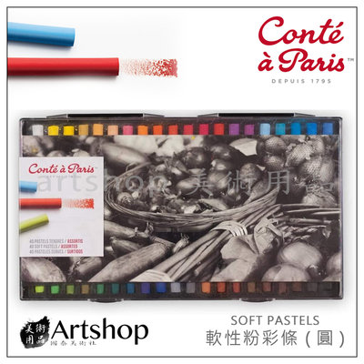 法國 Conte 康緹 SOFT PASTELS 軟性粉彩條 (圓) 40色 (50209)
