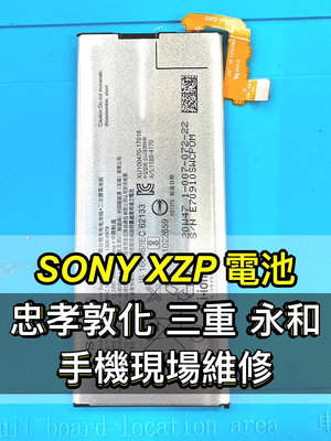 【台北明曜/三重/永和】SONY XZP 電池 原廠電池 G8142 電池維修 電池更換 換電池