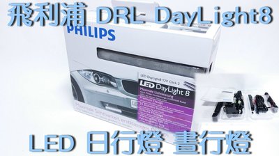 我愛車生活]飛利浦最新產品DRL LED DayLight8 日行燈 晝行燈Civic  Focus Fortis