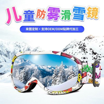 現貨 兒童滑雪鏡雙層防霧 球面滑雪 雪鏡運動戶外護目鏡定制簡約