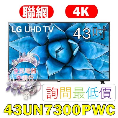 【LG 全民電器空調行】43吋電視 43UN7300PWC 另售 OLED88ZXPWA OLED65WXPWA