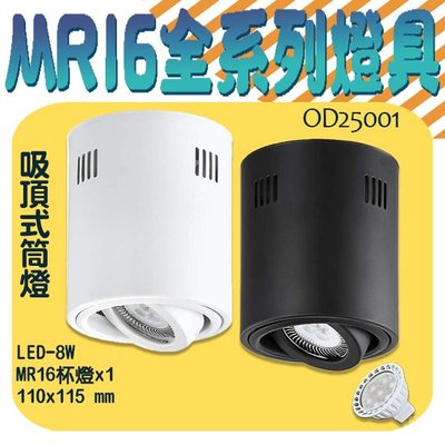 ❀333科技照明❀(OD25001-8)OSRAM LED-8W MR16吸頂筒燈 黑白兩色 全電壓