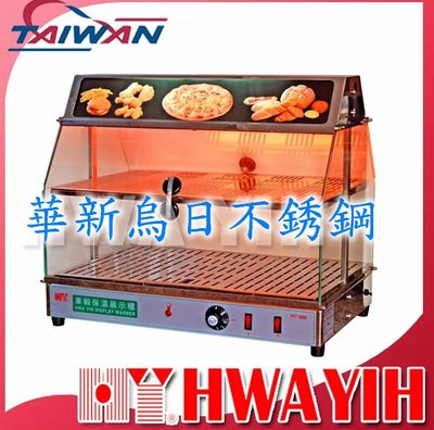 全新 華毅 HY-560 保溫展示櫥 熱食保溫展示櫥 專營商用設備 餐廚規劃 大廚房不銹鋼設備