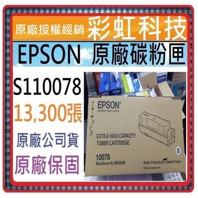 彩虹科技~ Epson 10078 S110078 原廠碳粉匣 適用 AL-M320DN M320DN