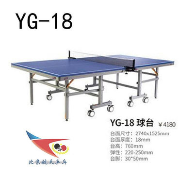 極致優品 北京航天乒乓 友誼729比賽球案YG18乒乓球臺 PP446