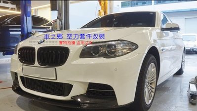 車之鄉 BMW F10 M-TECH專用 M-Performance碳纖維前下巴 台灣抽真空製造一體成形 ,非大陸貨
