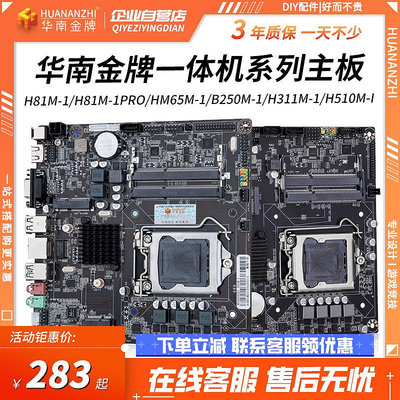 華南金牌一體機電腦H81M/HM65M/B250M/H311/H510M 小工控迷你主板