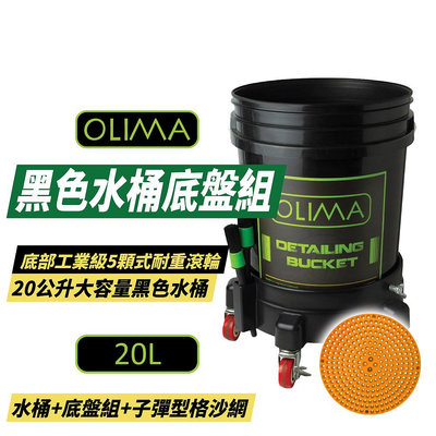 【OLIMA】黑色水桶底盤組 洗車水桶 可載重水桶 洗車桶 洗車用品 清潔 20L黑色洗車水桶 桶裝水桶移動 格砂網