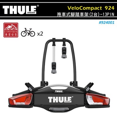 【大山野營】THULE 都樂 924 VeloCompact 拖車式腳踏車架(2台)-13PIN 攜車架 自行車架