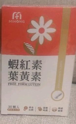 蝦紅素葉黃素 30顆入一盒 MIHONG 米鴻生醫 20250420
