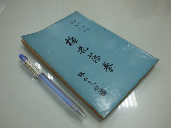書皇8952：運動A16-4bc☆民國61年出版『梅花落拳』黃漢勛編《華聯》 | Yahoo奇摩拍賣
