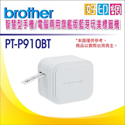 【好印網+含稅+原廠貨】Brother PT-P910BT/P910B 藍芽標籤機 藍牙與智慧手機或平板進行連接