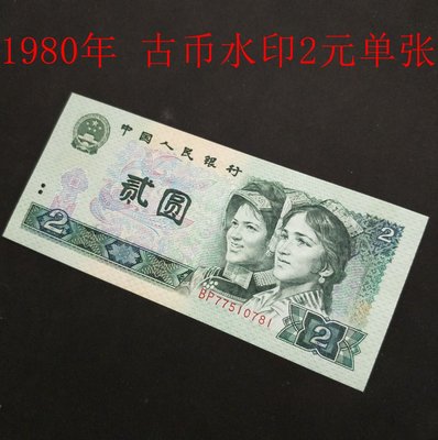 1980年古幣水印 全新第四套人民幣2元兩元紙幣貳元舊版錢幣 802