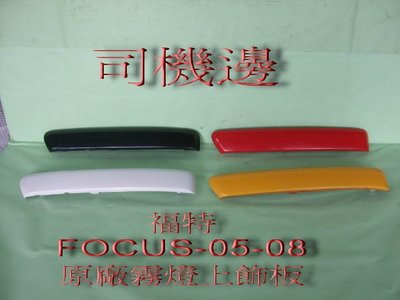 [重陽]福特 FOCUS 2005-08年 原廠2手前霧燈上飾板[只有司機邊]免烤漆/只賣$150