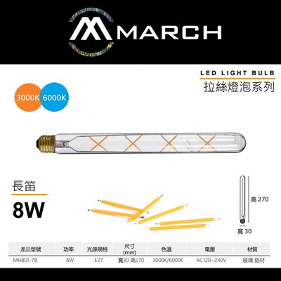 台北市樂利照明 MARCH 長笛 E27 8W LED燈絲燈泡 長形造型燈泡 3000K黃光/6000K白光 全電壓