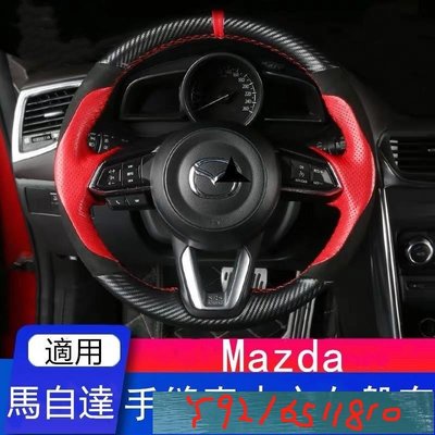 Mazda手縫汽車真皮方向盤套 馬自碳纖絨毛把套 Mazda3 Mazda6 CX3 CX5 CX-4 MX5 Y1810
