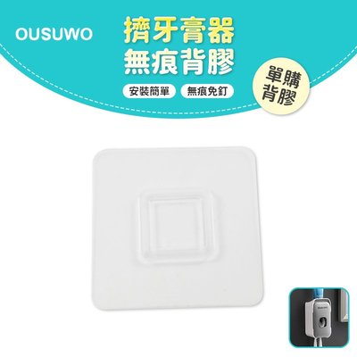 OUSUWO 歐舒沃 台灣現貨 附發票 擠牙膏器背膠 無痕 壁掛 適用 擠牙膏器 牙刷架 置物架 牙刷掛架