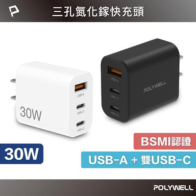 (現貨) 寶利威爾 30W三孔PD快充頭 雙USB-C+USB-A充電器 GaN氮化鎵 BSMI認證 POLYWELL